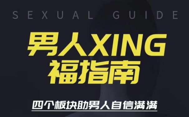 旭旭《男人性福指南》插图 旭旭《男人性福指南》插图