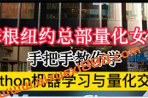 摩根纽约总部量化女神手把手教你学Python机器学习与量化交易