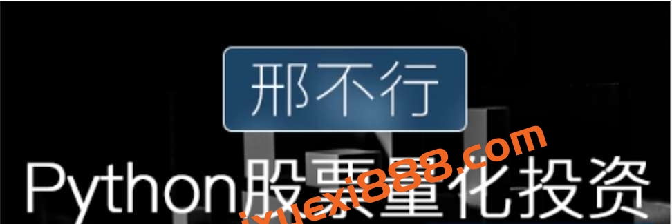 邢不行 2019新版Python股票量化投资课程 37集插图