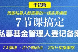 积募研习社《7节课搞定私募基金管理人登记备案》