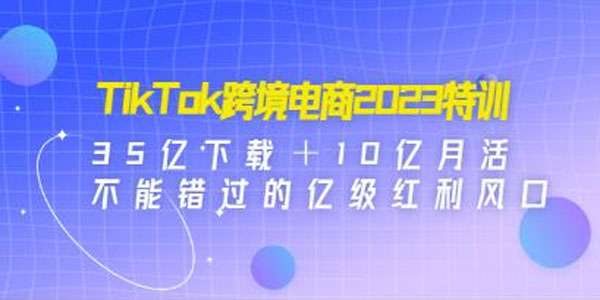 TikTok跨境破局课：2023年跨境新流量红利风口插图