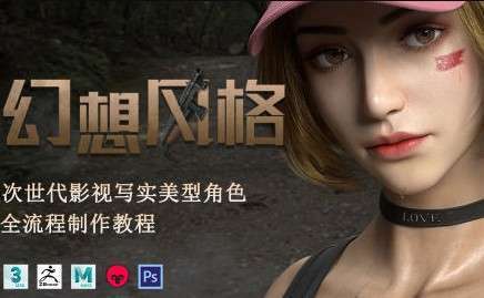 幻想风格次世代2022影视写实美型角色全流程制作教程插图 幻想风格次世代2022影视写实美型角色全流程制作教程插图