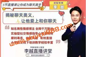 李越《聊天的博弈》：揭秘聊天奥义，让他爱上和你聊天