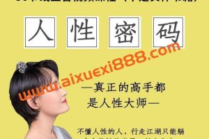 暮雪·人性密码（30节音频课程）