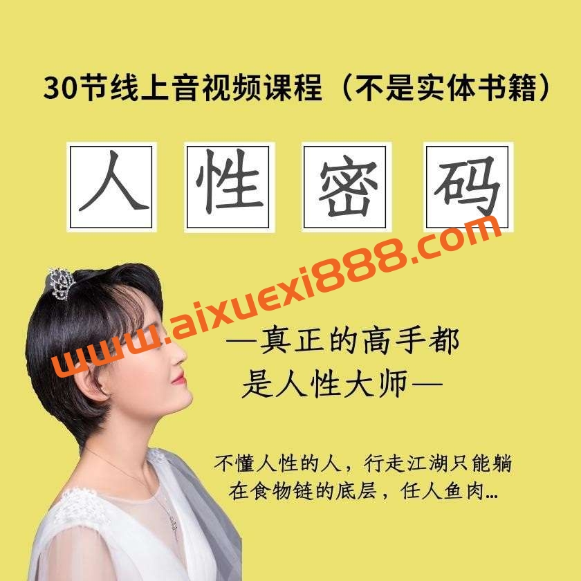 暮雪·人性密码（30节音频课程）插图