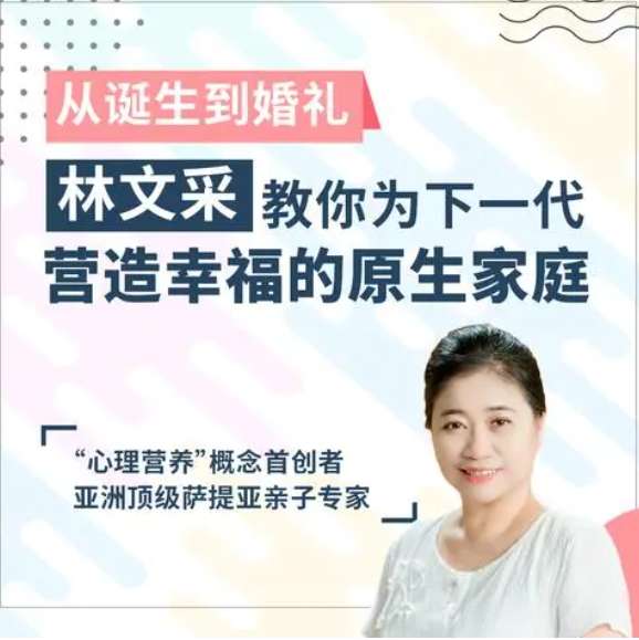 林文采·从诞生到婚礼:教你为下一代营造幸福的原生家庭插图 林文采·从诞生到婚礼:教你为下一代营造幸福的原生家庭插图