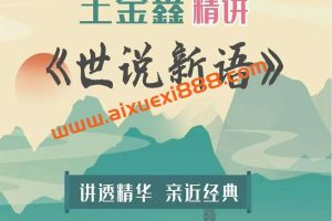 王金鑫精讲《世说新语》