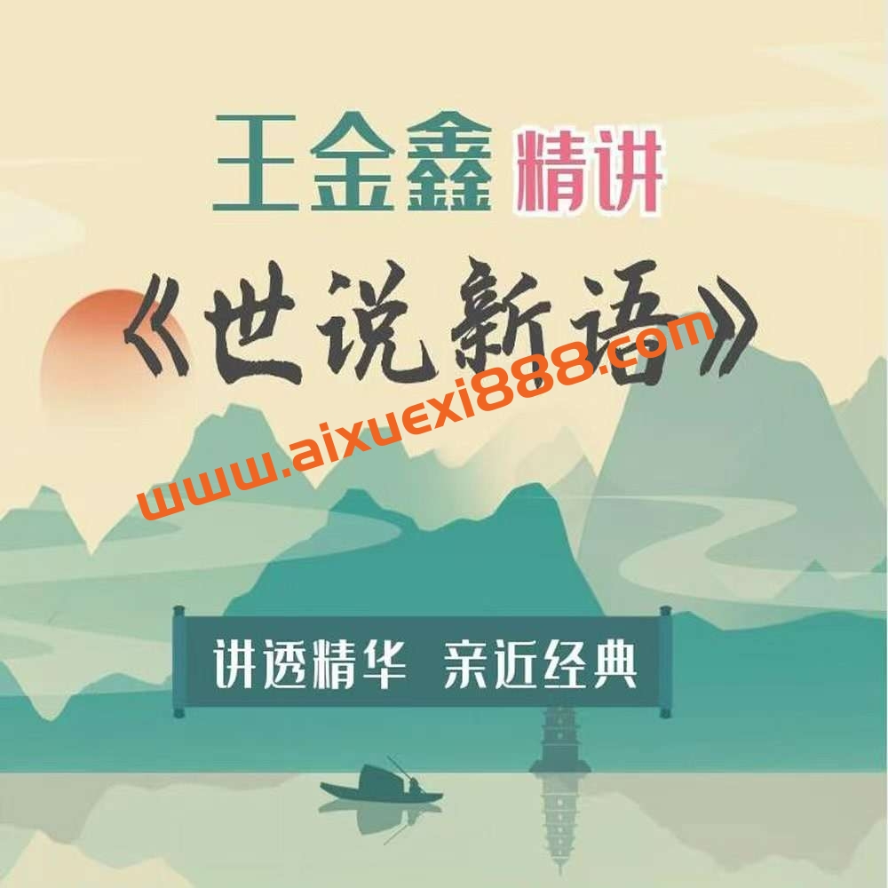 王金鑫精讲《世说新语》插图