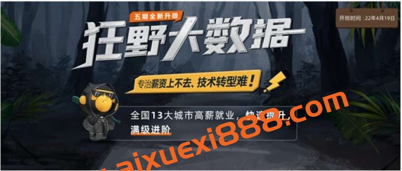 博学谷-狂野大数据三期-价值14980元-重磅首发-冲击年薪百万-完结无秘插图 博学谷-狂野大数据三期-价值14980元-重磅首发-冲击年薪百万-完结无秘插图