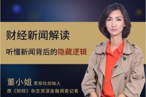 2024年思投社董小姐新闻财经解读 董小姐财经音频