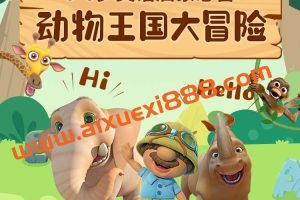 《动物王国大冒险》超有趣的英语版