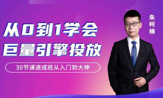 朱柯楠《从0到1学会巨量引擎信息流投放》：30节课速成班从入门到大神插图