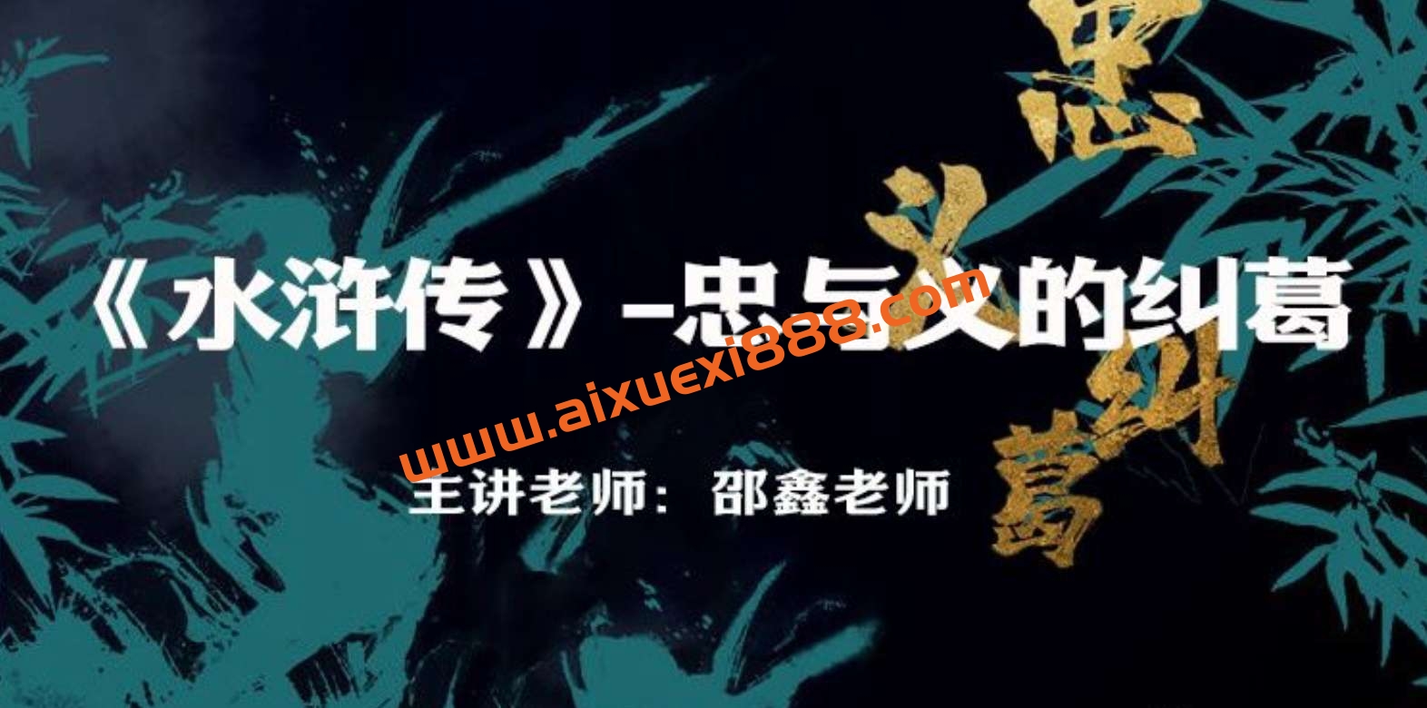 N11学堂·水浒传（邵鑫，2022春季班）插图