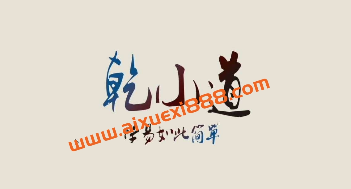 乾小道奇门《奇门遁甲应期判断方法9集》插图