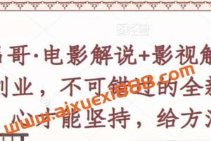 吕哥·电影解说+影视解说+自媒体IP创业