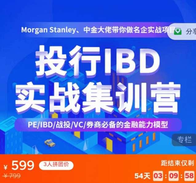 【众筹】投行IBD实战集训营：Morgan Stanley、CICC大佬带你做名企实战项目插图