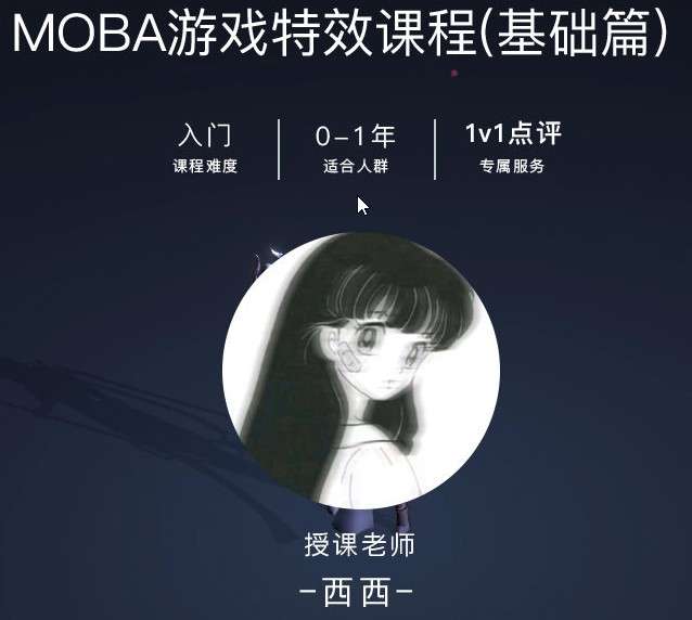 西西MOBA游戏特效课程基础篇【画质不错有素材】插图