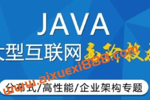 咕P-Java架构师4期|价值12999元|完结无秘