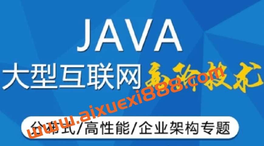 咕P-Java架构师4期|价值12999元|完结无秘插图