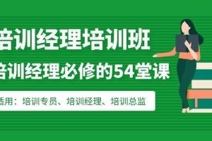 培训经理必修的54堂课：从培训管理到组织发展的学习地图