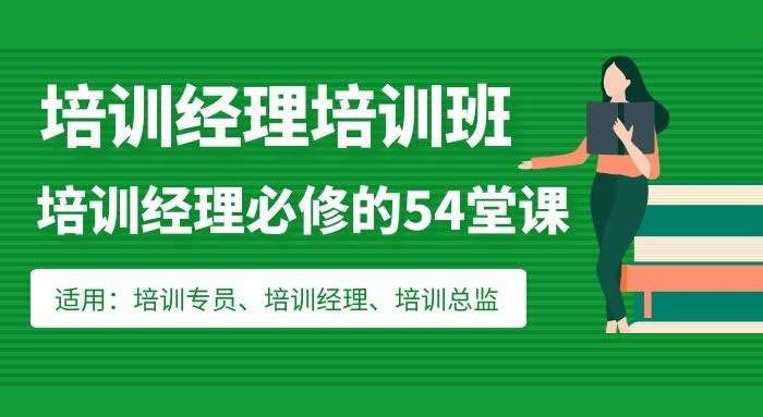 培训经理必修的54堂课：从培训管理到组织发展的学习地图插图