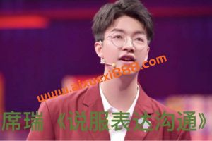 席瑞《说服表达沟通》