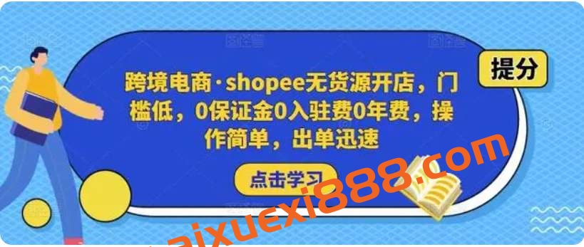 跨境电商·shopee无货源开店,门槛低,0保证金0入驻费0年费,操作简单,出单迅速插图 跨境电商·shopee无货源开店,门槛低,0保证金0入驻费0年费,操作简单,出单迅速插图