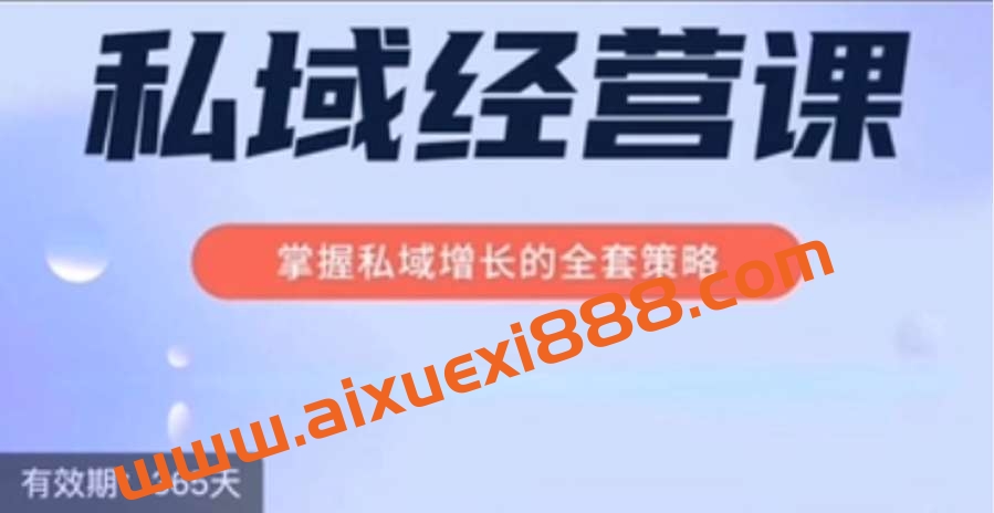 简宁《私域经营课》插图