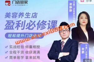 敖鹏&谢静静：美容养生店盈利必修课 丨 轻松提升门店业绩