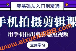 洛根轻剧情手机拍摄剪辑思维实操课
