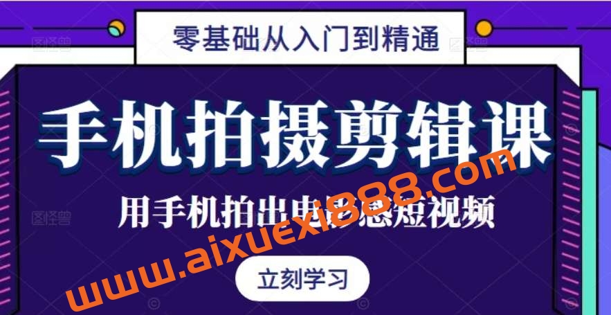 洛根轻剧情手机拍摄剪辑思维实操课插图