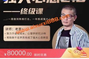 【众筹】老景《强大心态2.0》强大心态训练技术-终极课程官方8w
