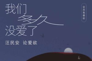 看理想·汪民安《论爱欲:爱的哲学启示录》