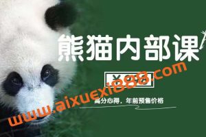 绅士派《熊猫内部课 高分心得》1.0