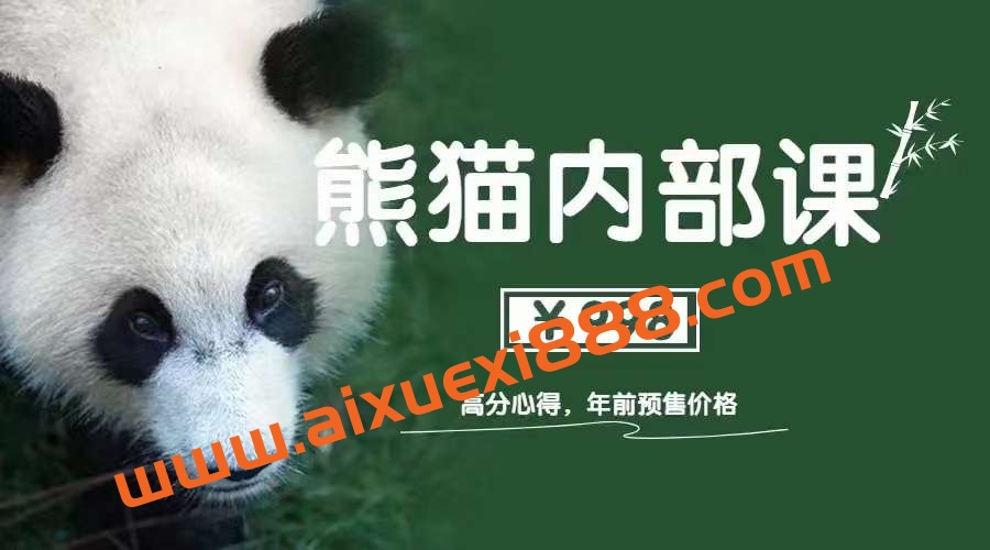 绅士派《熊猫内部课 高分心得2.0》插图