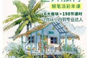 世界旅行钢笔淡彩2022系统年课