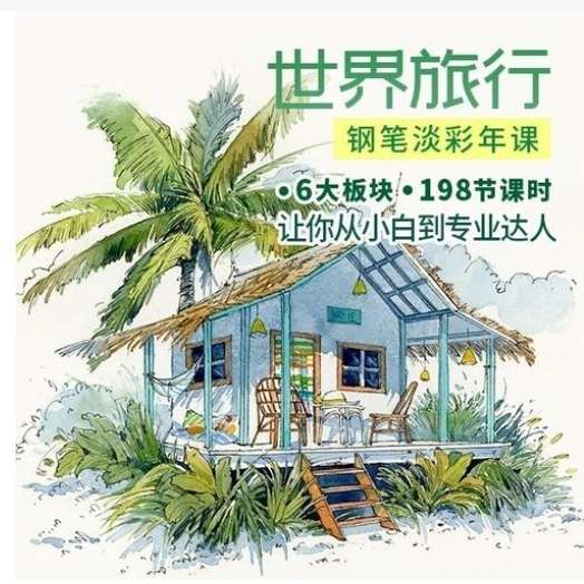 世界旅行钢笔淡彩2022系统年课插图