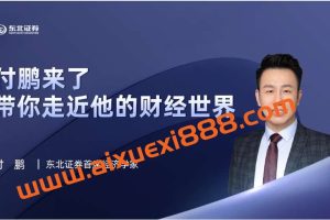 【华尔街见闻】付鹏说 2024年付鹏的财经世界视频+音频+讲义