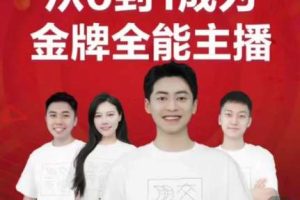 【众筹】交个朋友主播新课，从0-1成为金牌全能主播，帮你在抖音赚大钱