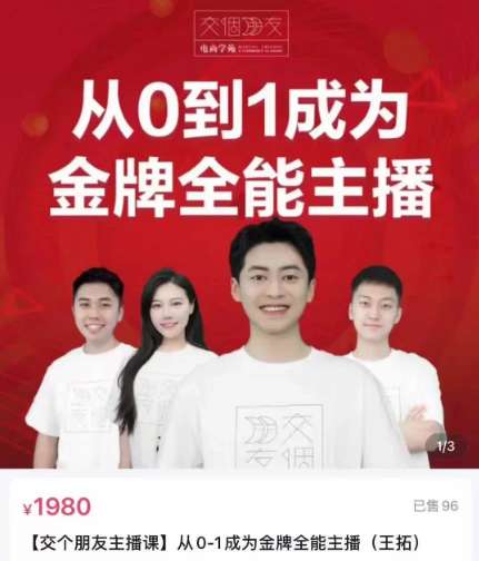 【众筹】交个朋友主播新课，从0-1成为金牌全能主播，帮你在抖音赚大钱插图