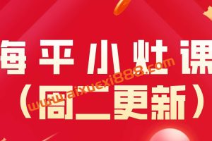 【无为课堂】2022-2023年最新海平小灶课 （周二更新）