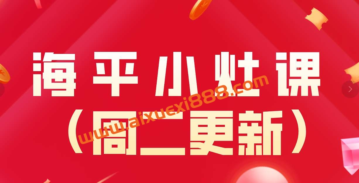 【无为课堂】2022-2023年最新海平小灶课 （周二更新）插图