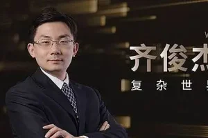 2024年齐俊杰看财经-齐俊杰的粉丝群音频+文档