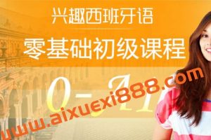 外语学习 从零开始学西班牙语:0-A1入门班