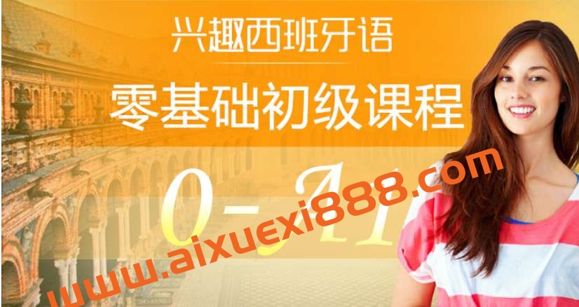 外语学习 从零开始学西班牙语：0-A1入门班插图