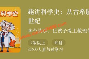 姚禹·趣讲科学史：从古希腊到21世纪