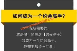 摩卡情感之白鸭《约会高手》：如何成为一个约会高手