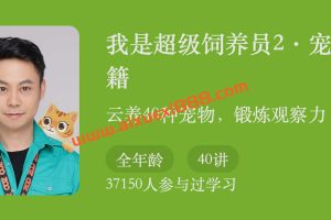 杨毅·我是超级饲养员2.宠物秘籍