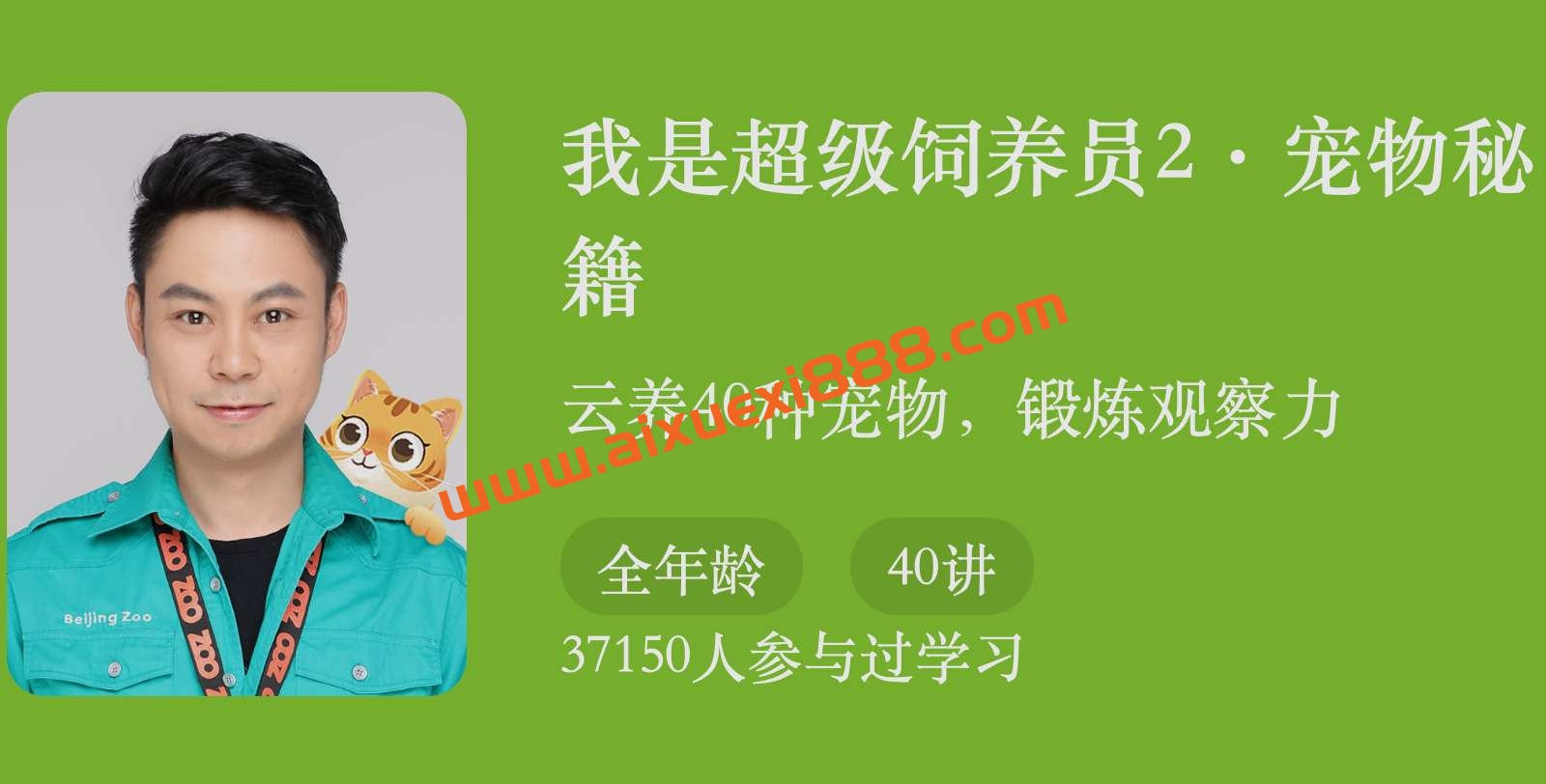 杨毅·我是超级饲养员2.宠物秘籍插图