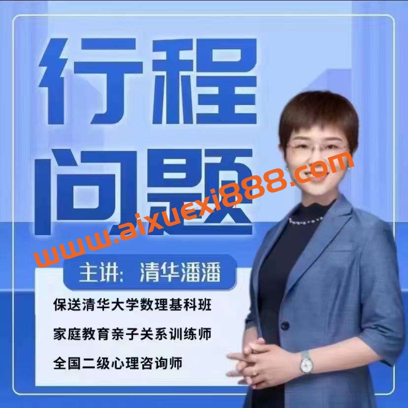 清华潘潘-行程问题24讲插图 清华潘潘-行程问题24讲插图